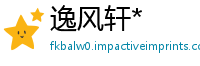 逸风轩*